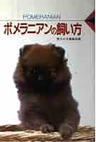 【中古】 ポメラニアンの飼い方/誠文堂新光社/愛犬の友編集部 Amazon.co.jp: ポメラニアンと暮らす (決定版 愛犬の飼い方